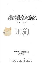汤阴县志大事记（1984 PDF版）