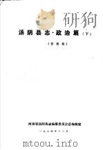 汤阴县志·政治篇  下篇（1984 PDF版）