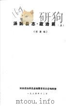汤阴县志·政治篇  上篇（1984 PDF版）