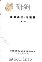汤阴县志·地理篇 第2稿 1984 PDF电子版封面 汤阴县志编纂委员会总编辑室