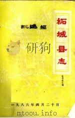 柘城县志·概述编 PDF电子版封面 柘城县志编委会总编室