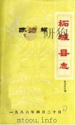 柘城县志·政治编（ PDF版）