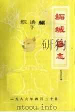 柘城县志·经济编  下篇（ PDF版）