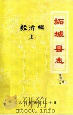 柘城县志·经济编  中篇（ PDF版）