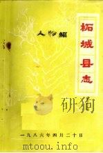 柘城县志·人物编（ PDF版）