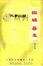 柘城县志·大事记编（ PDF版）