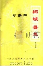 柘城县志·军事编（ PDF版）