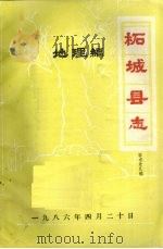 柘城县志·地理编（ PDF版）