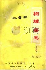 柘城县志·社会编（ PDF版）