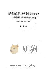 充分反映改革,为两个文明建设服务 编纂城市志需要研究的几个问题 PDF电子版封面 陆天虹