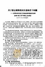 关于修志新阶段应注意的若干问题 梁寒冰同志在江西省省直和南昌市各修志部门的工作干部会上的讲话 PDF电子版封面