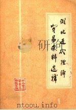 湖北近代经济贸易史料选辑  第1辑（ PDF版）