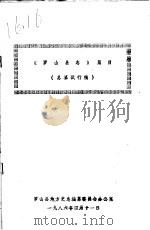 《罗山县志》篇目（ PDF版）