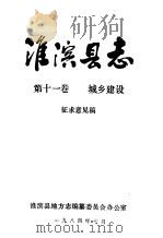 淮滨县志 第11卷 城乡建设 PDF电子版封面 淮滨县地方志编纂委员会办公室
