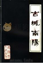 古城南阳（ PDF版）