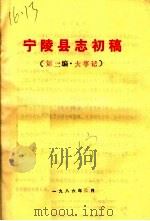 宁陵县志初稿  第2编·大事记（ PDF版）