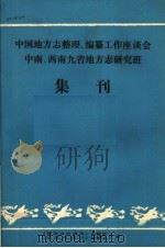 中国地方志整理、编纂工作座谈会中南、西南九省地方志研究班集刊 PDF电子版封面 《湖北方志通讯》编辑部,《武汉志通讯》编辑部合编
