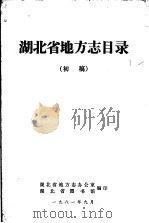 湖北省地方志目录  初稿（1981 PDF版）