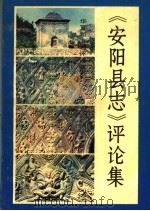 《安阳县志》评论集 1992 PDF电子版封面 7534807174 刘翔南,亢耀勋主编