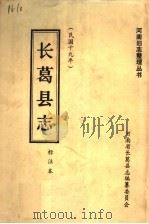 长葛县志 民国十九年 标注本 1987 PDF电子版封面 7534801745 刘盼遂撰;长葛县志编纂委员会标注