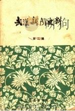 武汉新闻史料 第2辑 1983 PDF电子版封面 长江日报新闻史志编辑室编