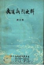 武汉新闻史料 第5辑 1985 PDF电子版封面 长江日报新闻史志编辑室编