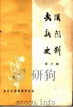 武汉新闻史料 第6辑 1986 PDF电子版封面 长江日报新闻研究室编