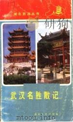 武汉名胜散记 1987 PDF电子版封面 7216000064 余开来著