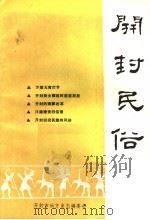 开封民俗（ PDF版）
