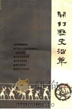 开封历史沿革（ PDF版）
