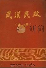 武汉民政  志稿  1840-1985（ PDF版）