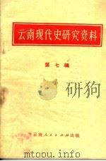 云南现代史研究资料 第7辑 1981.12 PDF电子版封面 云南省历史研究所编辑