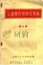 云南现代史研究资料 第9辑 1981 PDF电子版封面 云南省历史研究所编辑