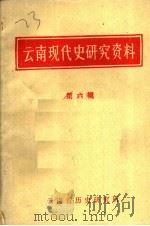 云南现代史研究资料 第6辑 1981 PDF电子版封面 云南省历史研究所编辑