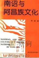 南诏与阿昌族文化 1997 PDF电子版封面 7805253315 杨浚著