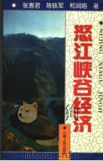 怒江峡谷经济（1997 PDF版）