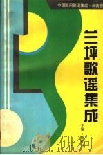 兰坪歌谣集成（1994 PDF版）