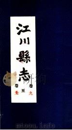 江川县志  卷9至卷10（ PDF版）