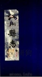 江川县志  卷20至卷21（ PDF版）