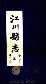 江川县志  卷22至卷23（ PDF版）