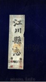 江川县志  卷24至卷后记（ PDF版）