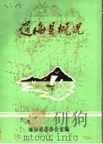 通海县概况（ PDF版）