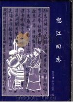 怒江旧志（1998 PDF版）