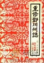 重修邓川州志（ PDF版）