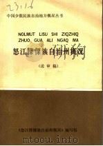 怒江傈僳族自治州概况  送审稿（ PDF版）