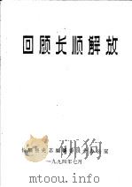 回顾长顺解放（ PDF版）