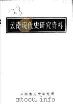 云南现代史研究资料 第5辑 1981 PDF电子版封面 云南省历史研究所编辑