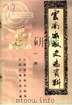 云南出版史志资料  第1辑（ PDF版）