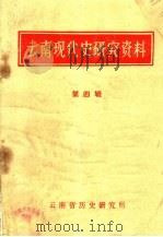 云南现代史研究资料 第4辑 1981 PDF电子版封面 云南省历史研究所编
