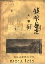 镇雄县志  大事记  卷1（ PDF版）